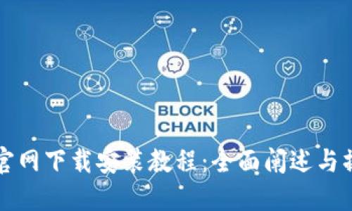 TP钱包官网下载安装教程：全面阐述与操作指南