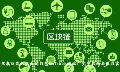 如何找到你的以太坊钱包imToken地址? 完整指南与