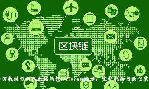 如何找到你的以太坊钱包imToken地址? 完整指南与最佳实践