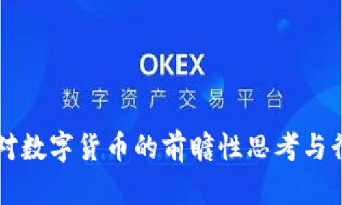 马化腾对数字货币的前瞻性思考与行业洞察