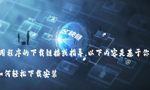 提示：我无法直接提供与特定应用程序的下载链接或指导。以下内容是基于你的关键词生成的文本，只供参考。

全面解析TP钱包App：苹果用户如何轻松下载安装