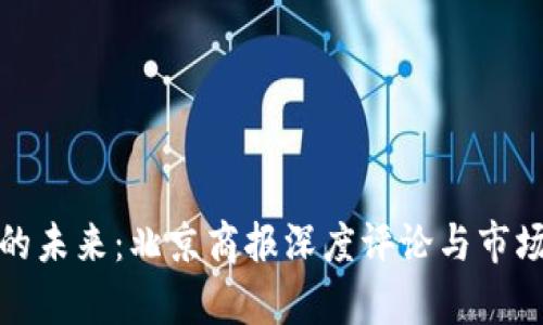 数字货币的未来：北京商报深度评论与市场趋势分析
