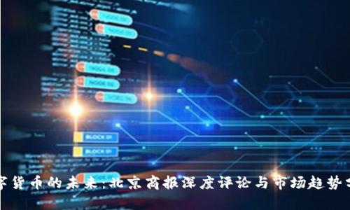 数字货币的未来：北京商报深度评论与市场趋势分析
