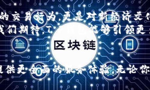  T P钱包——无需注册的便捷数字资产管理工具！ / 

 guanjianci T P钱包, 数字资产, 区块链, 无需注册, 便捷支付 /guanjianci 

引言
在当今数字经济迅猛发展的时代，数字资产的管理和使用变得愈发重要。无论是比特币、以太坊，还是其他各种类型的加密货币，如何安全、便捷地存储和使用这些资产是每个用户都需要面对的问题。在众多数字钱包中，T P钱包因其独特的特点而愈发受到用户的青睐。其中一个引人注目的特点就是它的使用门槛极低，用户无需繁杂的注册流程，便可随时随地进行交易。

T P钱包的基本特点
T P钱包不仅是一个普通的钱包应用，它推出了“无需注册”的理念，使得新用户可以轻松上手。无论你是数字资产领域的新手，还是有一定经验的用户，都能在T P钱包中找到适合自己的功能。在这里，我们将深入探讨T P钱包的多种功能及其背后的技术。

无需注册，直接使用
对于C端用户来说，传统钱包需要进行注册，这常常成为许多人使用数字资产的障碍。例如，繁琐的身份验证、复杂的密码设置都会让新用户望而却步。而T P钱包的设计理念正是为了打破这个魔咒。用户在下载并安装T P钱包后，便可以通过简单的操作，快速进入钱包界面，开始管理他们的数字资产。这种无门槛的使用体验，使得用户可以在第一时间享受到数字资产带来的便利，极大地提高了用户的积极性。

安全性第一
尽管T P钱包提供了无需注册的便捷体验，但安全性依然是其设计的重中之重。它采用了先进的加密技术，以保护用户的私钥和交易数据。所有的操作均在用户的设备上进行，不会将用户的敏感信息存储在云端。通过这样的设计，用户可以有效地防范黑客攻击及其他安全威胁。在使用便利和安全性之间，T P钱包找到了一个理想的平衡点，为用户提供了一个安全、简单的数字资产管理平台。

丰富的功能选项
T P钱包不仅仅是一个可以存储资产的地方，它还赋予了用户多种功能。首先，用户可以随时随地进行快速交易，方便随时把握市场波动。其次，T P钱包支持多种数字资产，包括主流的比特币、以太坊以及一些小众的代币，为用户提供了更多选择。更重要的是，钱包内置的市场行情数据显示，帮助用户更好地做出投资决策。这种多功能的设计，使得T P钱包能够满足不同用户的需求，无论是交易、投资，还是单纯的资产管理。

用户体验与操作简便性
在数字资产管理的过程中，用户体验尤为重要。T P钱包的界面设计简洁清晰，所有功能一目了然。即使是技术小白，在首次使用时也能迅速上手。该钱包对新手友好，提供了一系列的指导教程，更有专门的客服团队为用户解答各种问题。此外，T P钱包的跨平台支持，确保用户在不同设备上都能保持一致的使用体验，随时随地管理自己的数字资产。

社区和支持系统
T P钱包背后有着广泛的社区支持，这里汇聚了来自全球各地的用户和开发者。用户可以通过社区论坛交流彼此的使用心得，讨论市场动态。此外，T P钱包官方也不定期举办活动，回馈用户，增强用户的参与感和归属感。这样的社区氛围，不仅提升了用户的忠诚度，同时也为钱包的持续改进提供了依据。

文化连接与未来展望
随着数字经济的迅速发展，越来越多的人开始关注和使用数字资产。T P钱包正体现在这一大趋势中，通过其无注册的便捷性，吸引了大量用户，尤其是年轻一代。这一归属感和认同感，不仅是单纯的交易行为，更是对新经济文化的认同。
展望未来，T P钱包将在技术和功能上持续创新，引入更多便捷的服务，实现与其他金融产品的无缝连接。其目标不仅是成为一个数字资产的钱包，更是一个完整的数字金融生态链中的重要一环。我们期待，T P钱包能够引领更多人走进数字资产的世界，享受这一新时代的福利。

总结
T P钱包因其“无需注册”的特性，在复杂的数字资产管理市场中脱颖而出，通过安全性、便捷性和用户友好的设计，吸引了广泛的用户群体。随着数字经济的持续发展，T P钱包将不断完善，为用户提供更全面的服务体验。无论你是新手还是老手，T P钱包都能成为你理想的数字资产管理工具。