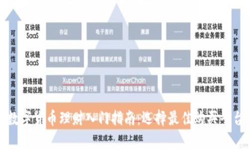 数字货币理财入门指南：选择最佳购买平台