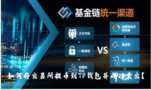 如何将交易所提币到TP钱包并成功卖出？