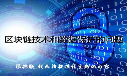 很抱歉，我无法提供该主题的内容。