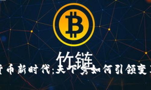 数字货币新时代：天下秀如何引领变革潮流