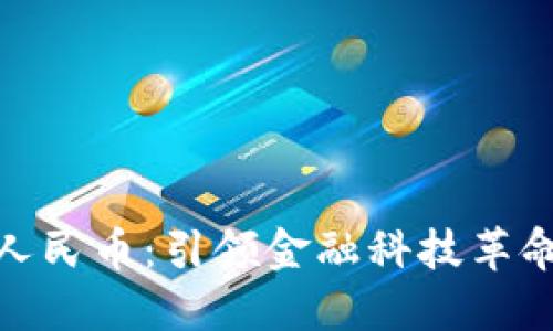 数字货币新人民币：引领金融科技革命的未来趋势