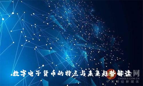 数字电子货币的特点与未来趋势解读