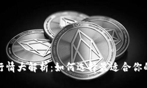 2023年以太坊钱包行情大解析：如何选择最适合你的数字资产存储方案？