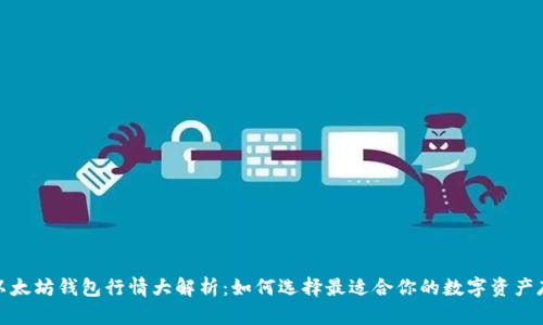 2023年以太坊钱包行情大解析：如何选择最适合你的数字资产存储方案？
