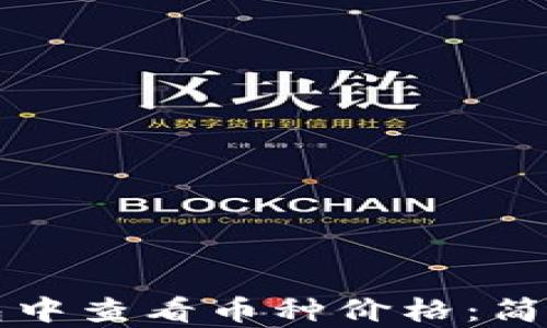 
如何在TP钱包中查看币种价格：简单实用的指南