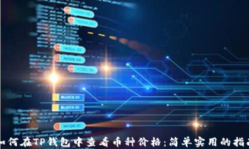 
如何在TP钱包中查看币种价格：简单实用的指南