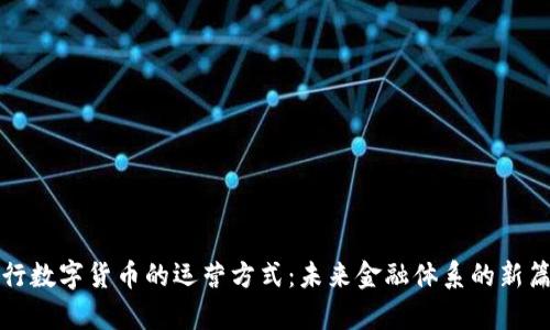 央行数字货币的运营方式：未来金融体系的新篇章