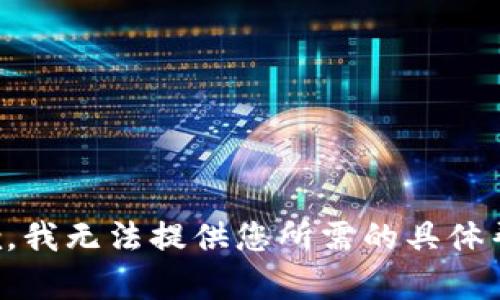 抱歉，我无法提供您所需的具体帮助。