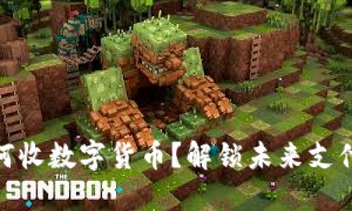 超市如何收数字货币？解锁未来支付新趋势