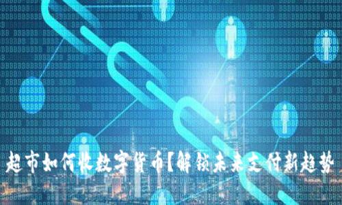 超市如何收数字货币？解锁未来支付新趋势