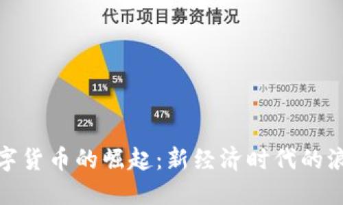 疫情后数字货币的崛起：新经济时代的浪潮与挑战