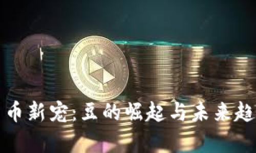 数字货币新宠：豆的崛起与未来趋势解析