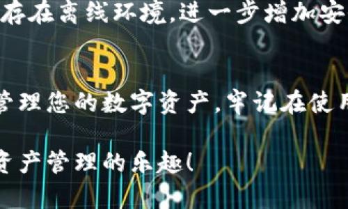 电脑版tp钱包下载流程：让你轻松管理数字资产

tp钱包, 电脑版钱包, 数字资产管理, 加密货币下载, 钱包使用指南/guanjianci

引言：数字资产时代的必备工具
在数字经济迅猛发展的今天，越来越多的人开始接触和投资加密货币。为了安全、便捷地管理这些数字资产，一个高效的加密货币钱包显得尤为重要。tp钱包作为一款功能强大的数字资产管理工具，以其简单易用和安全性著称。本文将详细介绍电脑版tp钱包的下载流程，帮助用户轻松实现数字资产的管理与交易。

一、什么是tp钱包？
tp钱包是一款支持多种加密货币的数字钱包，其主要特点是安全性高、界面友好和功能丰富。作为一款去中心化的数字钱包，用户可以自主掌控自己的私钥，确保资产安全。tp钱包不仅支持比特币、以太坊等主流货币，还允许用户接入各种ERC20代币，这使得它成为数字资产管理者的理想选择。

二、为何选择电脑版tp钱包？
选择电脑版tp钱包的原因有很多。首先，电脑版技术上通常比移动版更为稳定，运行速度快，适合于进行大宗交易。其次，电脑版能够提供更大的显示屏，让用户在管理资产时拥有更好的视觉体验。此外，在电脑版上，用户可以更加方便地进行多任务操作，同时查看多个交易信息，提升管理效率。

三、电脑版tp钱包下载准备
在开始下载之前，请确保你的电脑满足以下基本要求：
ul
li操作系统： Windows 7及以上版本或macOS 10.12及以上版本。/li
li网络连接：建议使用稳定的Wi-Fi或有线网络，以避免下载过程中因网络问题而导致的中断。/li
li安全软件：为了确保下载过程的安全性，推荐您关闭或临时禁用非必要的安全软件。/li
/ul

四、下载电脑版tp钱包的步骤
h4步骤1：访问tp钱包官方网站/h4
首先，您需要打开电脑上的浏览器，访问tp钱包的官方网站。请务必确保您访问的是官方网站，以避免下载到恶意软件。一旦进入网站，您将看到清晰的界面，并可以找到下载链接。

h4步骤2：选择下载版本/h4
在官网首页，查找“下载”或“获取钱包”选项。根据您的操作系统选择合适的版本，下载过程将自动开始。如果您使用的是Windows系统，就选择Windows版本；如果您使用的是Mac系统，则选择Mac版本。

h4步骤3：安装tp钱包/h4
下载完成后，找到下载文件并双击打开。按照提示完成安装过程。在Windows系统中，可能会出现安装权限申请窗口，请点击“是”以允许安装。在装好tp钱包后，您可以在桌面上找到图标，双击图标启动应用。

h4步骤4：创建或导入钱包/h4
启动后，您会看到一个用户界面，提供创建新钱包或导入旧钱包的选项。如果您是新用户，可以选择创建新钱包，系统会引导您设置安全的密码，并生成助记词；若您是老用户，则可以选择导入钱包，输入助记词实现资产的恢复。

h4步骤5：安全设置/h4
为确保钱包的安全性，务必要进行一些安全设置，包括开启两步验证、设置指纹解锁等。这些措施会增强您的钱包保护措施，使得即使密码被盗也不至于造成资产损失。

五、使用tp钱包的基本操作
完成安装和设置后，您就可以开始使用tp钱包了。以下是一些基本操作的指导：

h4发送加密货币/h4
在主界面中，寻找“发送”按钮，输入接收方的钱包地址以及您要发送的金额，然后确认信息无误，再点击“发送”按钮。交易确认后，您将收到一条成功交易的提示。

h4接收加密货币/h4
要接收加密货币，需要让对方获取您的钱包地址。您可以在主界面点击“接收”按钮，系统会生成一个二维码和一串从钱包自动生成的地址，您可以将此信息发送给对方。

h4查看交易记录/h4
在钱包界面中，有一个“交易记录”选项，您可以通过这个选项查看所有的交易细节，包括发送和接收的记录。这些信息都将对您的资产管理提供帮助。

六、tp钱包的安全性
作为一款现代化的钱包，tp钱包在安全性上做了很多提升。首先，它采用了先进的加密技术保护用户的私钥。其次，用户可以主动选择将私钥保存在离线环境，进一步增加安全性。最后，定期的软件更新，也会修复一些安全漏洞，确保用户的资产得到更好的保护。

七、总结：掌握安全与便捷的数字资产管理
通过以上步骤，您应该能够顺利下载和安装电脑版tp钱包。无论是初学者还是有经验的用户，这款钱包都能为您提供一个安全、便捷的平台以管理您的数字资产。牢记在使用过程中保护好自己的私钥和助记词，随时关注官方的更新和安全兼容提醒，以确保您的加密资产安全无忧。

如今，加密货币的世界充满了机遇与挑战，而一个适合自己的钱包将是您在这条路上行走的重要伙伴。希望您能在tp钱包的陪伴下，享受数字资产管理的乐趣！