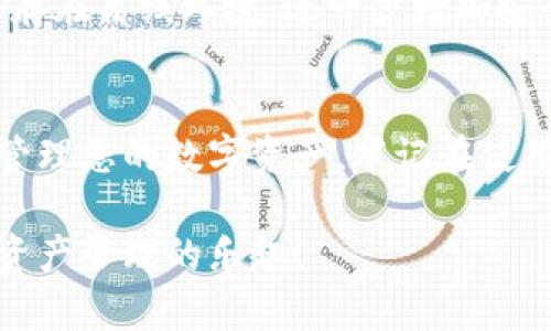 电脑版tp钱包下载流程：让你轻松管理数字资产

tp钱包, 电脑版钱包, 数字资产管理, 加密货币下载, 钱包使用指南/guanjianci

引言：数字资产时代的必备工具
在数字经济迅猛发展的今天，越来越多的人开始接触和投资加密货币。为了安全、便捷地管理这些数字资产，一个高效的加密货币钱包显得尤为重要。tp钱包作为一款功能强大的数字资产管理工具，以其简单易用和安全性著称。本文将详细介绍电脑版tp钱包的下载流程，帮助用户轻松实现数字资产的管理与交易。

一、什么是tp钱包？
tp钱包是一款支持多种加密货币的数字钱包，其主要特点是安全性高、界面友好和功能丰富。作为一款去中心化的数字钱包，用户可以自主掌控自己的私钥，确保资产安全。tp钱包不仅支持比特币、以太坊等主流货币，还允许用户接入各种ERC20代币，这使得它成为数字资产管理者的理想选择。

二、为何选择电脑版tp钱包？
选择电脑版tp钱包的原因有很多。首先，电脑版技术上通常比移动版更为稳定，运行速度快，适合于进行大宗交易。其次，电脑版能够提供更大的显示屏，让用户在管理资产时拥有更好的视觉体验。此外，在电脑版上，用户可以更加方便地进行多任务操作，同时查看多个交易信息，提升管理效率。

三、电脑版tp钱包下载准备
在开始下载之前，请确保你的电脑满足以下基本要求：
ul
li操作系统： Windows 7及以上版本或macOS 10.12及以上版本。/li
li网络连接：建议使用稳定的Wi-Fi或有线网络，以避免下载过程中因网络问题而导致的中断。/li
li安全软件：为了确保下载过程的安全性，推荐您关闭或临时禁用非必要的安全软件。/li
/ul

四、下载电脑版tp钱包的步骤
h4步骤1：访问tp钱包官方网站/h4
首先，您需要打开电脑上的浏览器，访问tp钱包的官方网站。请务必确保您访问的是官方网站，以避免下载到恶意软件。一旦进入网站，您将看到清晰的界面，并可以找到下载链接。

h4步骤2：选择下载版本/h4
在官网首页，查找“下载”或“获取钱包”选项。根据您的操作系统选择合适的版本，下载过程将自动开始。如果您使用的是Windows系统，就选择Windows版本；如果您使用的是Mac系统，则选择Mac版本。

h4步骤3：安装tp钱包/h4
下载完成后，找到下载文件并双击打开。按照提示完成安装过程。在Windows系统中，可能会出现安装权限申请窗口，请点击“是”以允许安装。在装好tp钱包后，您可以在桌面上找到图标，双击图标启动应用。

h4步骤4：创建或导入钱包/h4
启动后，您会看到一个用户界面，提供创建新钱包或导入旧钱包的选项。如果您是新用户，可以选择创建新钱包，系统会引导您设置安全的密码，并生成助记词；若您是老用户，则可以选择导入钱包，输入助记词实现资产的恢复。

h4步骤5：安全设置/h4
为确保钱包的安全性，务必要进行一些安全设置，包括开启两步验证、设置指纹解锁等。这些措施会增强您的钱包保护措施，使得即使密码被盗也不至于造成资产损失。

五、使用tp钱包的基本操作
完成安装和设置后，您就可以开始使用tp钱包了。以下是一些基本操作的指导：

h4发送加密货币/h4
在主界面中，寻找“发送”按钮，输入接收方的钱包地址以及您要发送的金额，然后确认信息无误，再点击“发送”按钮。交易确认后，您将收到一条成功交易的提示。

h4接收加密货币/h4
要接收加密货币，需要让对方获取您的钱包地址。您可以在主界面点击“接收”按钮，系统会生成一个二维码和一串从钱包自动生成的地址，您可以将此信息发送给对方。

h4查看交易记录/h4
在钱包界面中，有一个“交易记录”选项，您可以通过这个选项查看所有的交易细节，包括发送和接收的记录。这些信息都将对您的资产管理提供帮助。

六、tp钱包的安全性
作为一款现代化的钱包，tp钱包在安全性上做了很多提升。首先，它采用了先进的加密技术保护用户的私钥。其次，用户可以主动选择将私钥保存在离线环境，进一步增加安全性。最后，定期的软件更新，也会修复一些安全漏洞，确保用户的资产得到更好的保护。

七、总结：掌握安全与便捷的数字资产管理
通过以上步骤，您应该能够顺利下载和安装电脑版tp钱包。无论是初学者还是有经验的用户，这款钱包都能为您提供一个安全、便捷的平台以管理您的数字资产。牢记在使用过程中保护好自己的私钥和助记词，随时关注官方的更新和安全兼容提醒，以确保您的加密资产安全无忧。

如今，加密货币的世界充满了机遇与挑战，而一个适合自己的钱包将是您在这条路上行走的重要伙伴。希望您能在tp钱包的陪伴下，享受数字资产管理的乐趣！