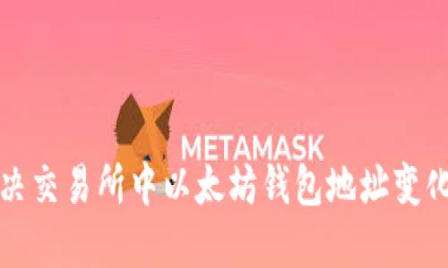 如何解决交易所中以太坊钱包地址变化的问题