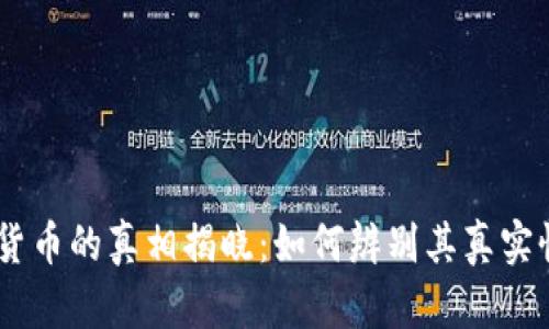 DDC数字货币的真相揭晓：如何辨别其真实性与价值？