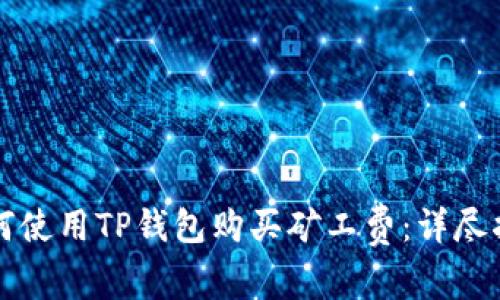 如何使用TP钱包购买矿工费：详尽指南
