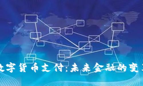 国际数字货币支付：未来金融的变革之路