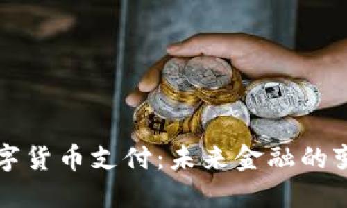 国际数字货币支付：未来金融的变革之路