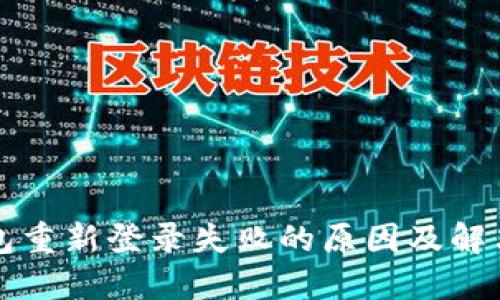 TP钱包重新登录失败的原因及解决办法