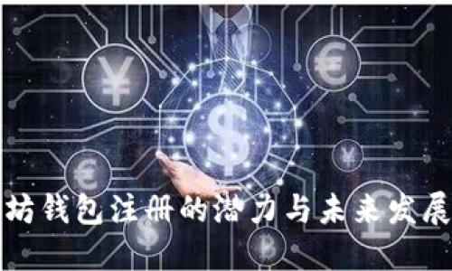 以太坊钱包注册的潜力与未来发展趋势