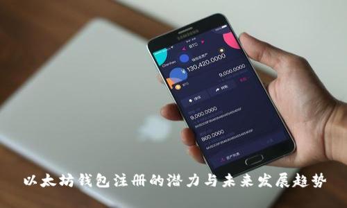 以太坊钱包注册的潜力与未来发展趋势