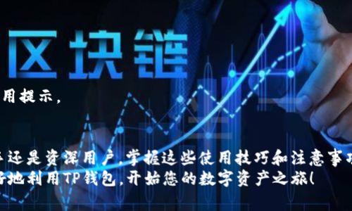 更新后的TP钱包怎么用，全面解析使用技巧与注意事项
br
TP钱包, 钱包更新, 使用教程, 数字货币, 加密资产/guanjianci

引言：新版本，新的体验
随着区块链技术的发展，数字货币 wallets（钱包）的更新迭代变得愈加频繁。TP钱包作为一种流行的钱包选择，为用户提供了更加便捷和安全的数字资产管理方式。最近，TP钱包进行了更新，许多用户对此产生了疑问：“更新后的TP钱包怎么用？”本文将详细介绍新版本的特性、使用技巧以及潜在的注意事项，帮助您顺利过渡到新的体验。

一、最新版本的TP钱包概述
在谈论具体操作之前，首先我们来了解一下更新后的TP钱包相较于旧版本有哪些重要的变化和新功能。最新的TP钱包不仅在界面上进行了，更重要的是在安全性和用户体验上也有了显著提升。
ul
    listrong用户界面友好化/strong：新版本采用了更的设计，使得即使是刚接触数字货币的用户也能够快速上手。按键布局更加合理，各项功能清晰可见，操作时减少了误触的可能性。/li
    listrong安全性增强/strong：更新后，TP钱包在安全性方面进行了多重提升。支持生物识别技术，比如指纹或面部识别，极大地提升了账户的安全防护。/li
    listrong交易速度/strong：通过合并交易流程和提高网络响应速度，用户可以在短时间内完成交易，这对于需要快速处理业务的用户尤其重要。/li
    listrong多链支持/strong：最新版本的TP钱包支持多种公链，用户可以轻松管理不同类型的数字资产，扩展了用户的选择范围。/li
/ul

二、如何使用更新后的TP钱包
现在，我们将逐步指导您如何使用更新后的TP钱包。无论是新用户还是老用户，了解这些操作都是十分必要的。

h41. 安装与更新/h4
首先，您需要确保您的TP钱包已更新到最新版本。如果您是新用户，可以直接在应用商店中搜索“TP钱包”进行下载。如果是老用户，请根据设备的提示进行更新。一旦更新完成，您可以选择创建新的钱包或导入已有的钱包。

h42. 创建新钱包/h4
若您选择创建新钱包，按照界面上的步骤操作，设置一个强密码，并将助记词记录下来。助记词是恢复钱包的关键，务必妥善保管，不要与他人分享。

h43. 导入已有钱包/h4
如果您已有TP钱包并且想要导入，可以在应用中选择“导入钱包”，然后输入助记词和密码。导入过程简单直观，确保信息的准确性，避免因错误而导致资产丢失。

h44. 资金存入与管理/h4
完成注册或导入后，您就可以开始管理您的数字资产了。资金的存入方法分为几种：直接充值、通过交易所转入、或通过其他钱包进行转账。选择适合您的方式，将资金快速安全地存入您的TP钱包。
在资产管理界面，您可以查看各类数字货币的余额，以及以图表形式展示的历史交易记录。这不仅能够帮助您有效管理资产，还能把握投资机会。

h45. 进行交易/h4
想要进行交易，您只需在钱包主界面中选择“发送”或“接收”。发送时输入对方地址、金额，并确认。在这里，TP钱包还提供了识别二维码的功能，大大简化了操作流程。确认信息无误后即可完成交易，简洁快捷。

h46. 安全设置与风险防范/h4
登录后，建议您检查安全设置，启用两步验证。虽然TP钱包已经在安全性方面进行了增强，但用户自身的安全习惯同样重要。例如，不连接不安全的网络、不随意分享私钥和助记词。

三、常见问题解答
在使用更新后的TP钱包时，用户可能会遇到一些常见问题。以下是一些常见问题及其解答，希望能够帮助到您。

h41. 更新后无法登录怎么办？/h4
如果发现无法登录，请确认您输入的密码和助记词是否正确。如仍无法解决，您可以尝试卸载应用后重新安装，并注意查看官方公告，了解是否因服务器故障导致登录困难。

h42. 如何保护我的助记词？/h4
助记词是数字资产的“钥匙”，一定要妥善保管。建议将助记词写在纸上存放在安全的位置，避免存储在电子设备中，防止黑客攻击。

h43. 如何联系客服获得帮助？/h4
若在使用过程中遇到任何问题，可直接通过TP钱包内的客服联系功能进行咨询。同时，也可以关注官方社区和社交媒体平台，获取最新的动态和使用提示。

四、总结与展望
更新后的TP钱包在方便性和安全性上都有了显著提升，对于用户而言，操作简单直观，并且支持多链资产管理，极大丰富了使用体验。无论您是新手还是资深用户，掌握这些使用技巧和注意事项，都会让您的数字资产管理之路更加顺畅。
随着数字货币市场的发展，TP钱包也在不断更新迭代，提醒大家随时关注官方动态，以便第一时间获取最新功能和特性。希望本文能帮助到您，更好地利用TP钱包，开始您的数字资产之旅！