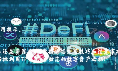 更新后的TP钱包怎么用，全面解析使用技巧与注意事项
br
TP钱包, 钱包更新, 使用教程, 数字货币, 加密资产/guanjianci

引言：新版本，新的体验
随着区块链技术的发展，数字货币 wallets（钱包）的更新迭代变得愈加频繁。TP钱包作为一种流行的钱包选择，为用户提供了更加便捷和安全的数字资产管理方式。最近，TP钱包进行了更新，许多用户对此产生了疑问：“更新后的TP钱包怎么用？”本文将详细介绍新版本的特性、使用技巧以及潜在的注意事项，帮助您顺利过渡到新的体验。

一、最新版本的TP钱包概述
在谈论具体操作之前，首先我们来了解一下更新后的TP钱包相较于旧版本有哪些重要的变化和新功能。最新的TP钱包不仅在界面上进行了，更重要的是在安全性和用户体验上也有了显著提升。
ul
    listrong用户界面友好化/strong：新版本采用了更的设计，使得即使是刚接触数字货币的用户也能够快速上手。按键布局更加合理，各项功能清晰可见，操作时减少了误触的可能性。/li
    listrong安全性增强/strong：更新后，TP钱包在安全性方面进行了多重提升。支持生物识别技术，比如指纹或面部识别，极大地提升了账户的安全防护。/li
    listrong交易速度/strong：通过合并交易流程和提高网络响应速度，用户可以在短时间内完成交易，这对于需要快速处理业务的用户尤其重要。/li
    listrong多链支持/strong：最新版本的TP钱包支持多种公链，用户可以轻松管理不同类型的数字资产，扩展了用户的选择范围。/li
/ul

二、如何使用更新后的TP钱包
现在，我们将逐步指导您如何使用更新后的TP钱包。无论是新用户还是老用户，了解这些操作都是十分必要的。

h41. 安装与更新/h4
首先，您需要确保您的TP钱包已更新到最新版本。如果您是新用户，可以直接在应用商店中搜索“TP钱包”进行下载。如果是老用户，请根据设备的提示进行更新。一旦更新完成，您可以选择创建新的钱包或导入已有的钱包。

h42. 创建新钱包/h4
若您选择创建新钱包，按照界面上的步骤操作，设置一个强密码，并将助记词记录下来。助记词是恢复钱包的关键，务必妥善保管，不要与他人分享。

h43. 导入已有钱包/h4
如果您已有TP钱包并且想要导入，可以在应用中选择“导入钱包”，然后输入助记词和密码。导入过程简单直观，确保信息的准确性，避免因错误而导致资产丢失。

h44. 资金存入与管理/h4
完成注册或导入后，您就可以开始管理您的数字资产了。资金的存入方法分为几种：直接充值、通过交易所转入、或通过其他钱包进行转账。选择适合您的方式，将资金快速安全地存入您的TP钱包。
在资产管理界面，您可以查看各类数字货币的余额，以及以图表形式展示的历史交易记录。这不仅能够帮助您有效管理资产，还能把握投资机会。

h45. 进行交易/h4
想要进行交易，您只需在钱包主界面中选择“发送”或“接收”。发送时输入对方地址、金额，并确认。在这里，TP钱包还提供了识别二维码的功能，大大简化了操作流程。确认信息无误后即可完成交易，简洁快捷。

h46. 安全设置与风险防范/h4
登录后，建议您检查安全设置，启用两步验证。虽然TP钱包已经在安全性方面进行了增强，但用户自身的安全习惯同样重要。例如，不连接不安全的网络、不随意分享私钥和助记词。

三、常见问题解答
在使用更新后的TP钱包时，用户可能会遇到一些常见问题。以下是一些常见问题及其解答，希望能够帮助到您。

h41. 更新后无法登录怎么办？/h4
如果发现无法登录，请确认您输入的密码和助记词是否正确。如仍无法解决，您可以尝试卸载应用后重新安装，并注意查看官方公告，了解是否因服务器故障导致登录困难。

h42. 如何保护我的助记词？/h4
助记词是数字资产的“钥匙”，一定要妥善保管。建议将助记词写在纸上存放在安全的位置，避免存储在电子设备中，防止黑客攻击。

h43. 如何联系客服获得帮助？/h4
若在使用过程中遇到任何问题，可直接通过TP钱包内的客服联系功能进行咨询。同时，也可以关注官方社区和社交媒体平台，获取最新的动态和使用提示。

四、总结与展望
更新后的TP钱包在方便性和安全性上都有了显著提升，对于用户而言，操作简单直观，并且支持多链资产管理，极大丰富了使用体验。无论您是新手还是资深用户，掌握这些使用技巧和注意事项，都会让您的数字资产管理之路更加顺畅。
随着数字货币市场的发展，TP钱包也在不断更新迭代，提醒大家随时关注官方动态，以便第一时间获取最新功能和特性。希望本文能帮助到您，更好地利用TP钱包，开始您的数字资产之旅！