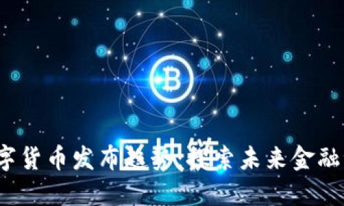 2023年最新数字货币发布趋势：探索未来金融世界的无限可能