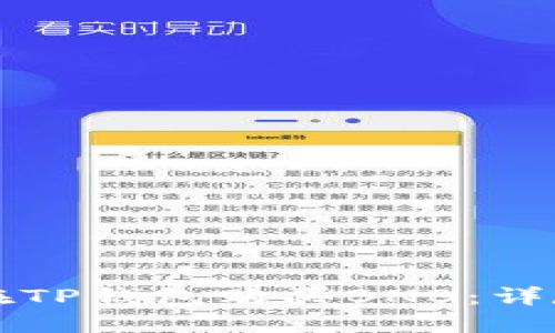 如何在TP钱包购买BNB：详尽指南