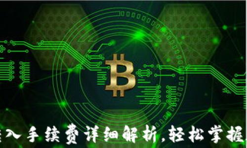 
探秘TP钱包：转入手续费详细解析，轻松掌握加密资产转移！