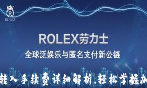 
探秘TP钱包：转入手续费详细解析，轻松掌握加密资产转移！