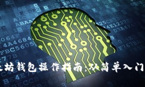 多元化以太坊钱包操作指南：从简单入门到高级技巧