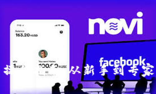 数字货币投资操作指南：从新手到专家的全方位解析