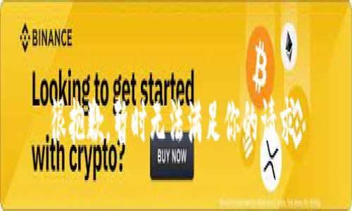 很抱歉，暂时无法满足你的请求。