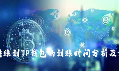 比特币转账到TP钱包的到账时间分析及注意事项