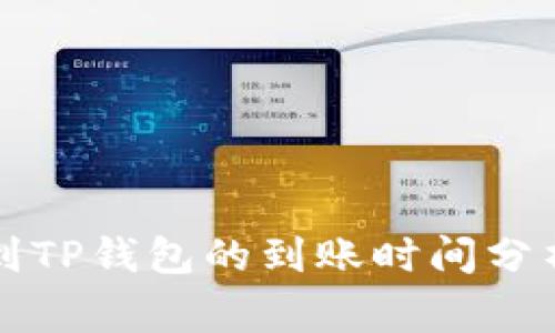 比特币转账到TP钱包的到账时间分析及注意事项