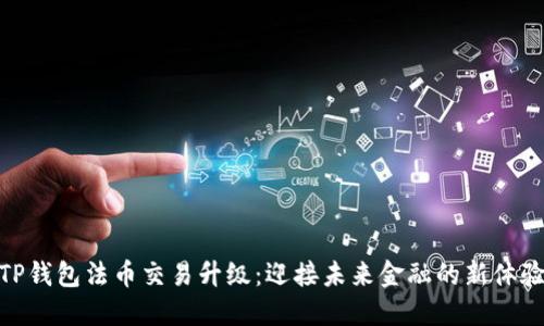 TP钱包法币交易升级：迎接未来金融的新体验