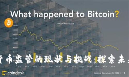 中国数字货币监管的现状与挑战：探索未来发展之路