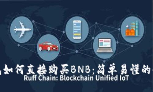 TP钱包如何直接购买BNB：简单易懂的全攻略