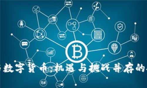 中国股市与数字货币：机遇与挑战并存的投资新趋势