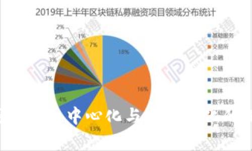 : t p钱包APP：中心化与去中心化的深入剖析